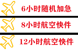 威海机场邮寄快递公司,专业空运当天件